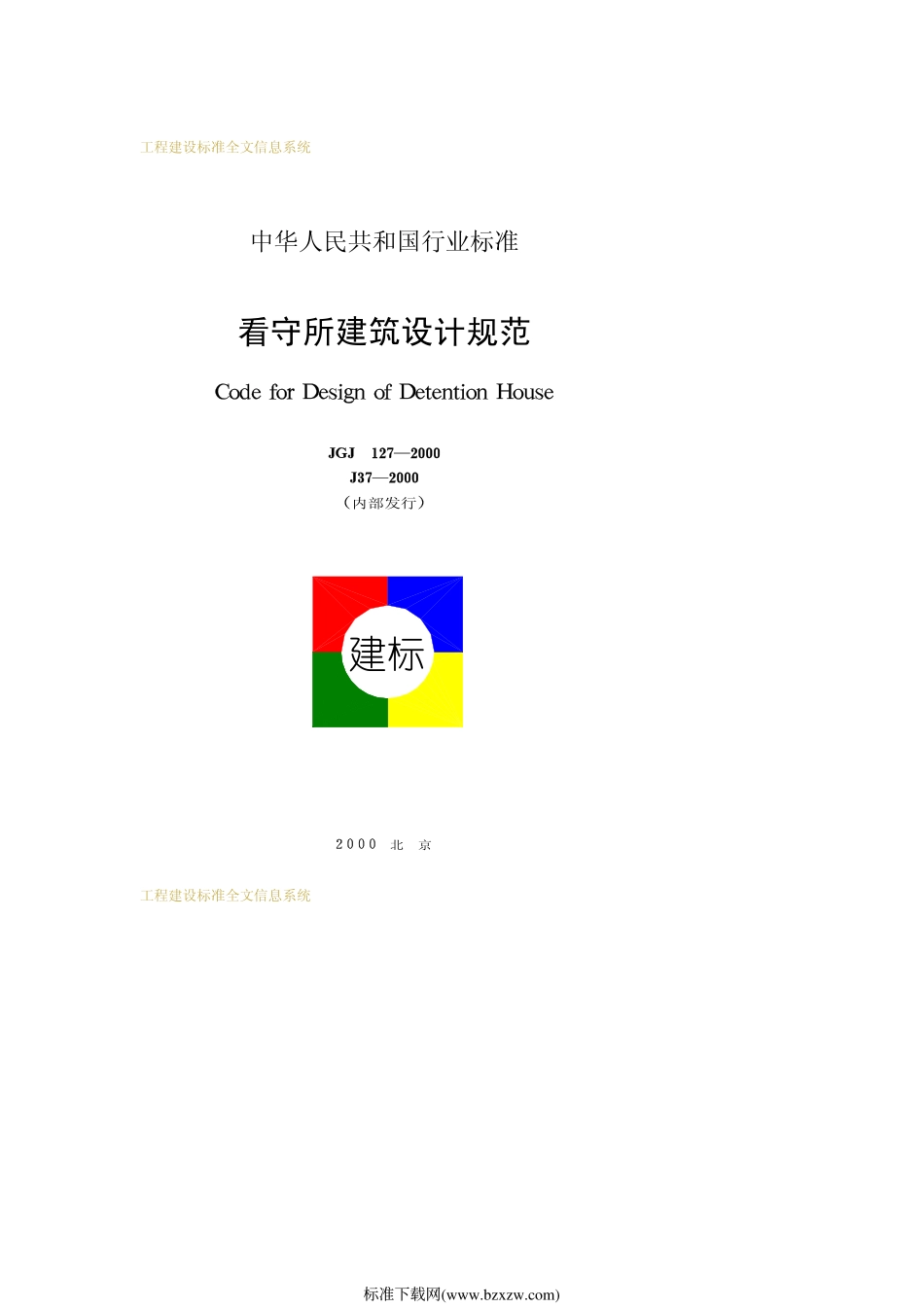 《看守所建筑设计规范 JGJ127-2000》.pdf_第1页