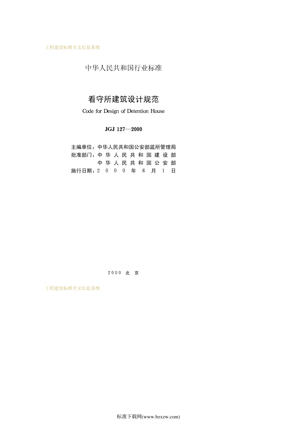 《看守所建筑设计规范 JGJ127-2000》.pdf_第2页