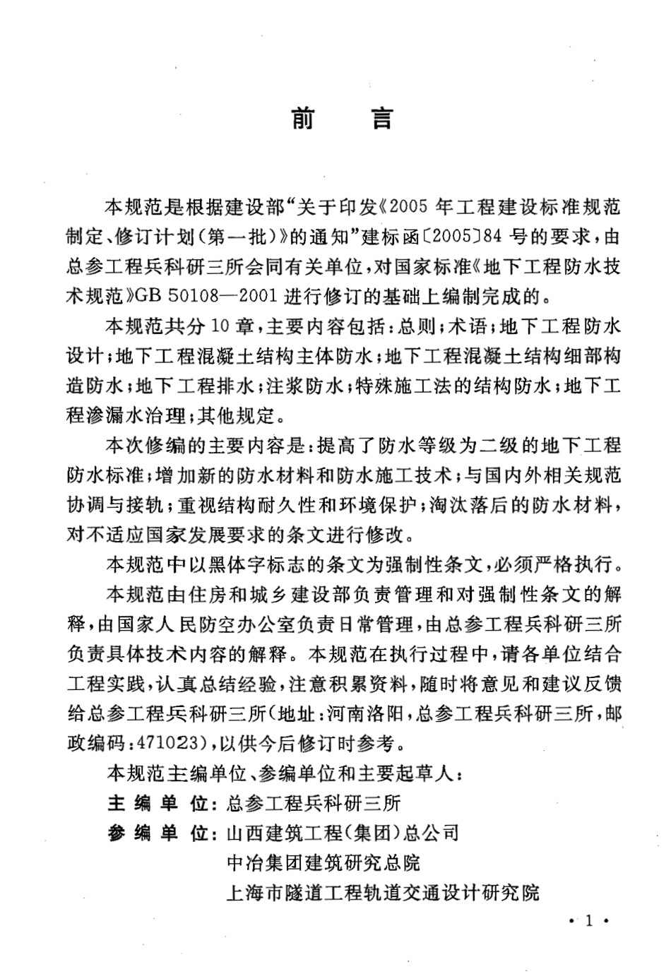 GB 50108-2008 地下工程防水技术规范.pdf_第2页
