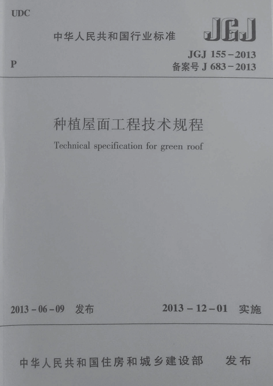 JGJ 155-2013 种植屋面工程技术规程 含条文说明.pdf_第1页