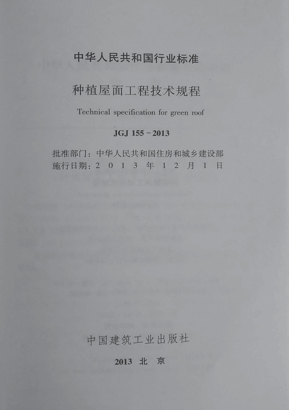 JGJ 155-2013 种植屋面工程技术规程 含条文说明.pdf_第2页