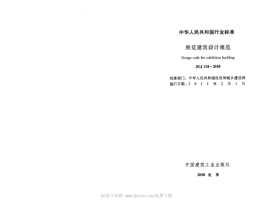 JGJ 218-2010 展览建筑设计规范.pdf_第2页
