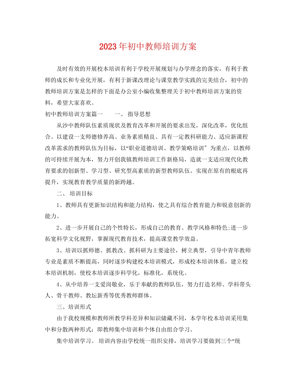 2023年初中教师培训计划范文.docx_第1页