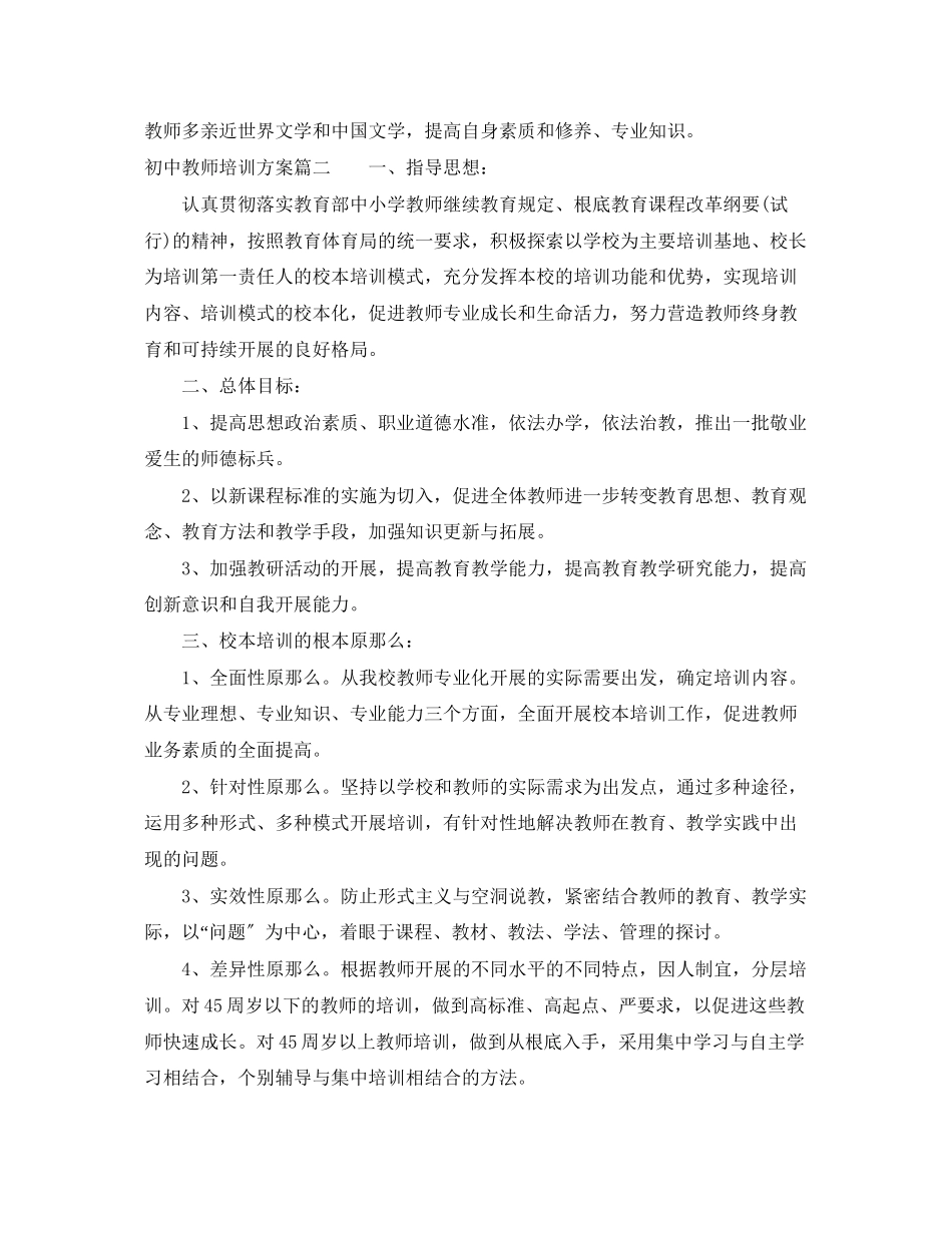 2023年初中教师培训计划范文.docx_第3页