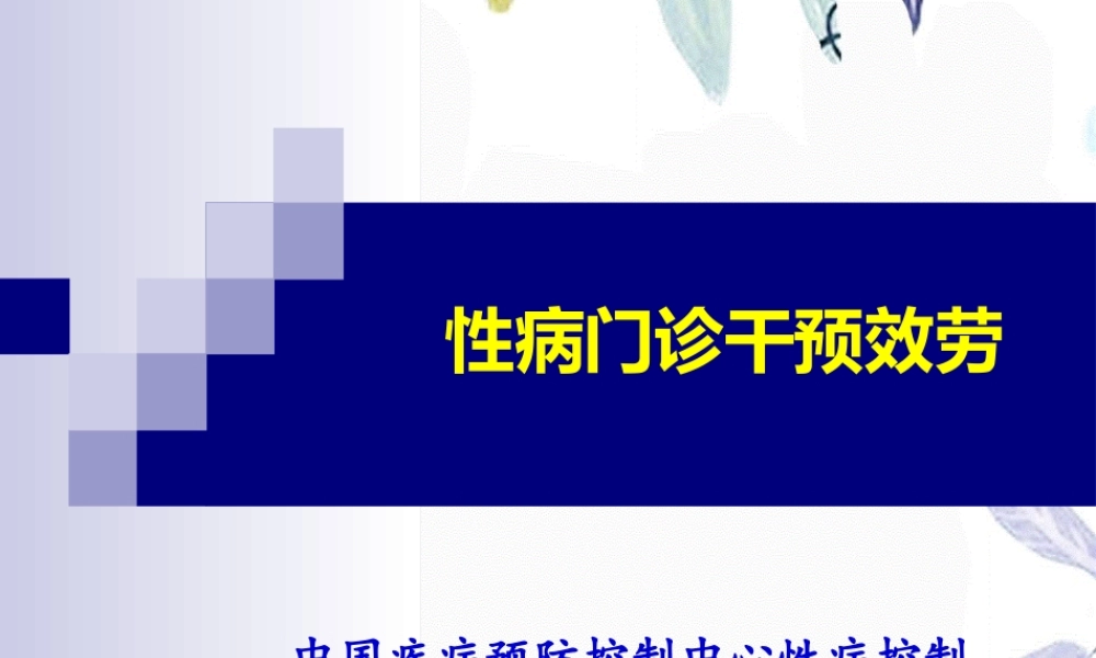 2023年性病门诊干预服务（教学课件）.ppt