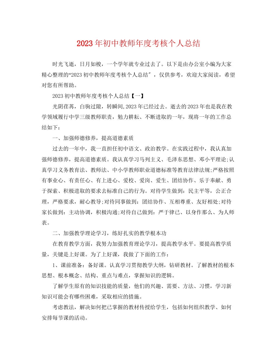 2023年初中教师度考核个人总结范文.docx_第1页