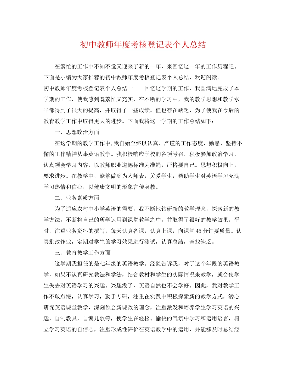 2023年初中教师度考核登记表个人总结范文.docx_第1页