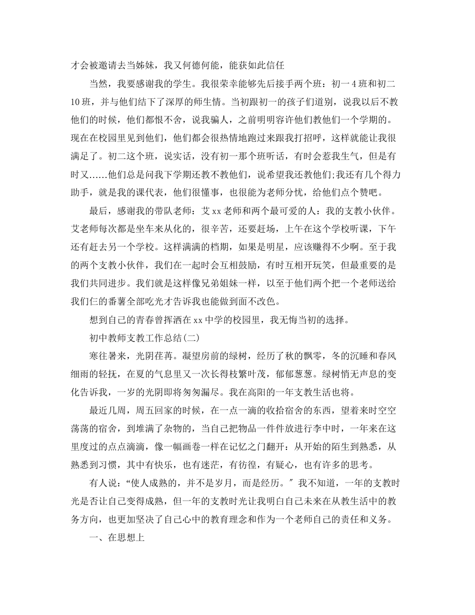 2023年初中教师支教工作总结2范文.docx_第2页