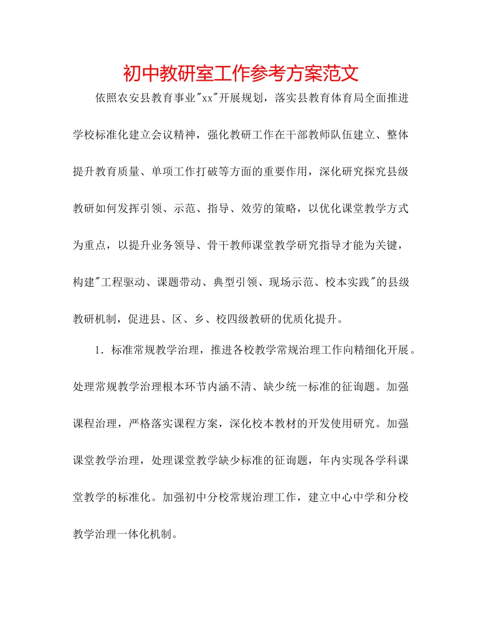2023年初中教研室工作计划范文.docx_第1页