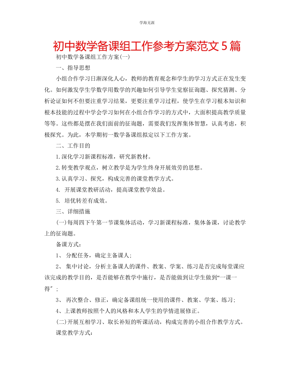 2023年初中数学备课组工作计划5篇范文.docx_第1页