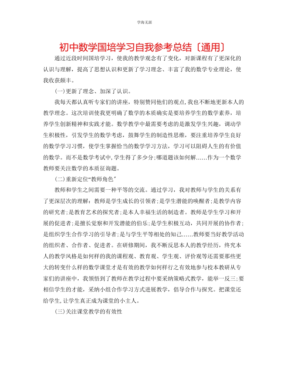 2023年初中数学国培学习自我总结范文.docx_第1页