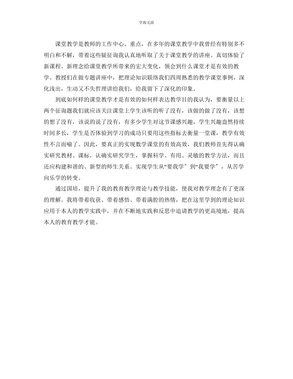 2023年初中数学国培学习自我总结范文.docx_第2页