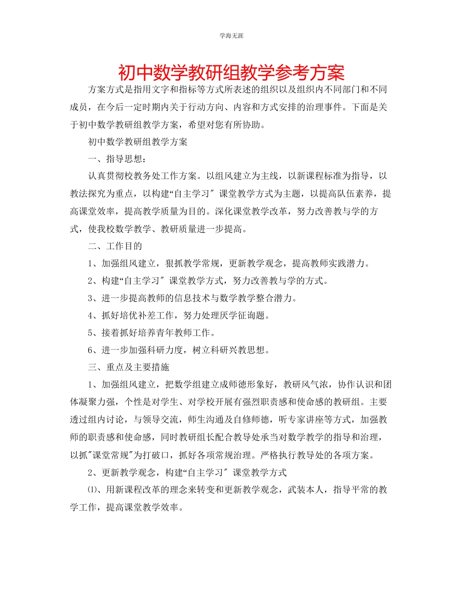 2023年初中数学教研组教学计划范文.docx_第1页