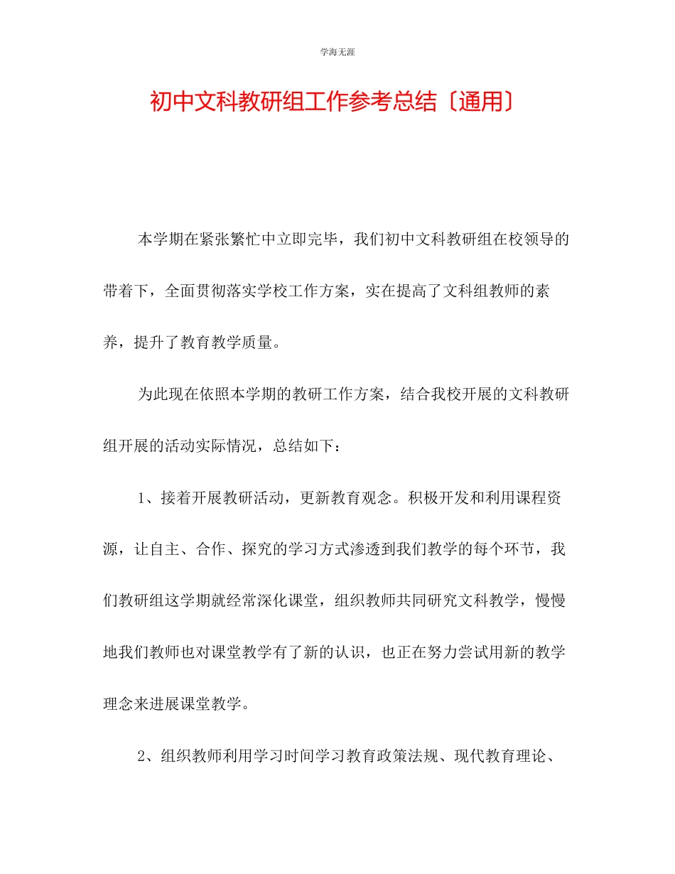 2023年初中文科教研组工作总结范文.docx_第1页