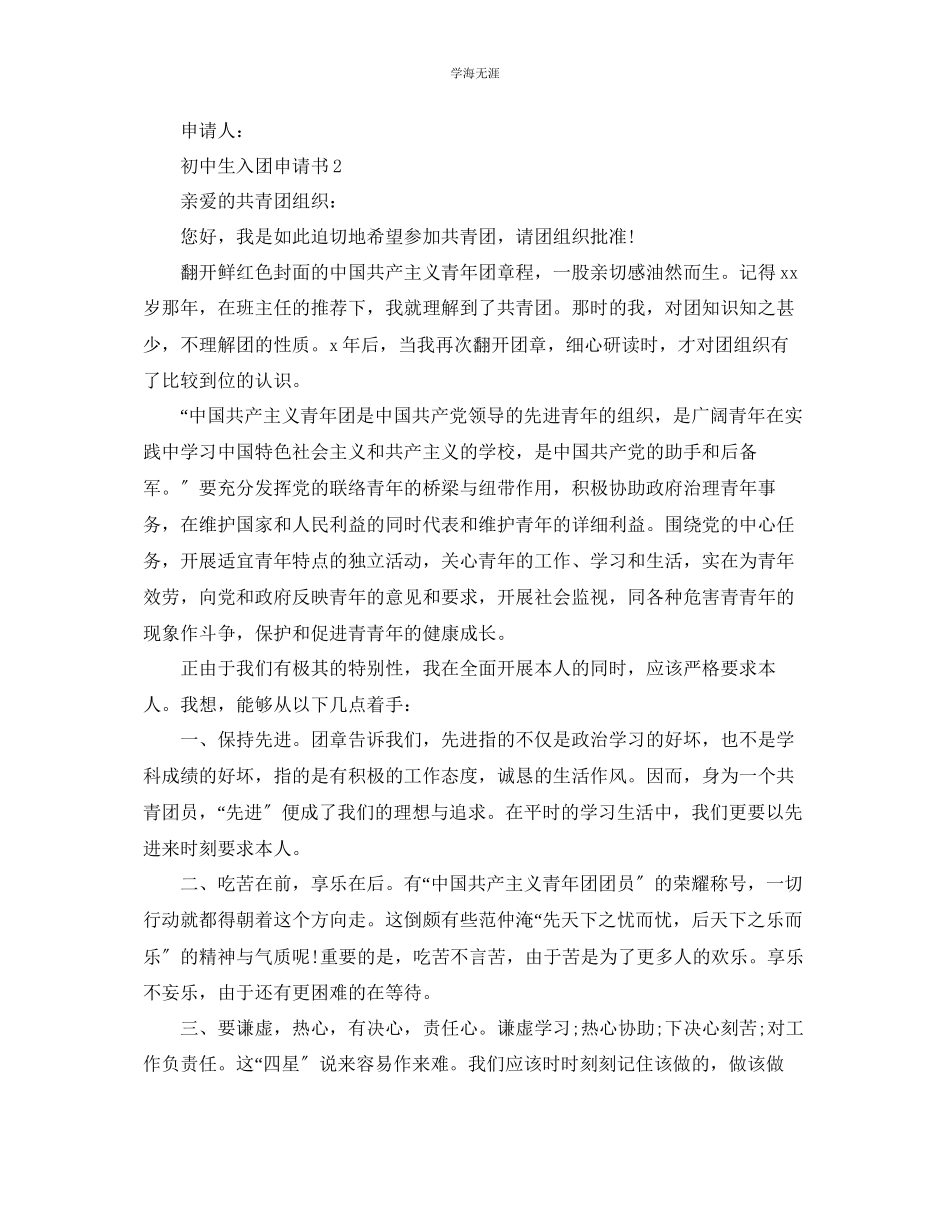 2023年初中新生入团前的申请书五篇范文.docx_第2页
