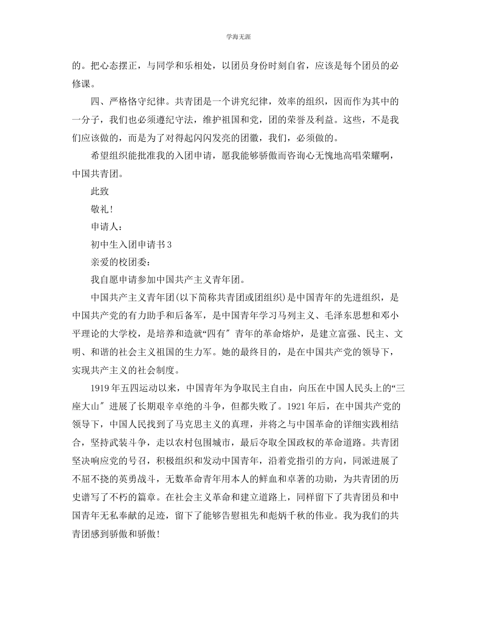 2023年初中新生入团前的申请书五篇范文.docx_第3页