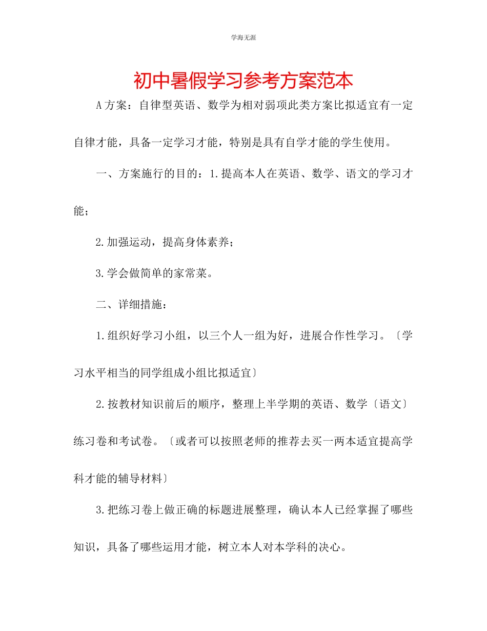 2023年初中暑假学习计划范本范文.docx_第1页