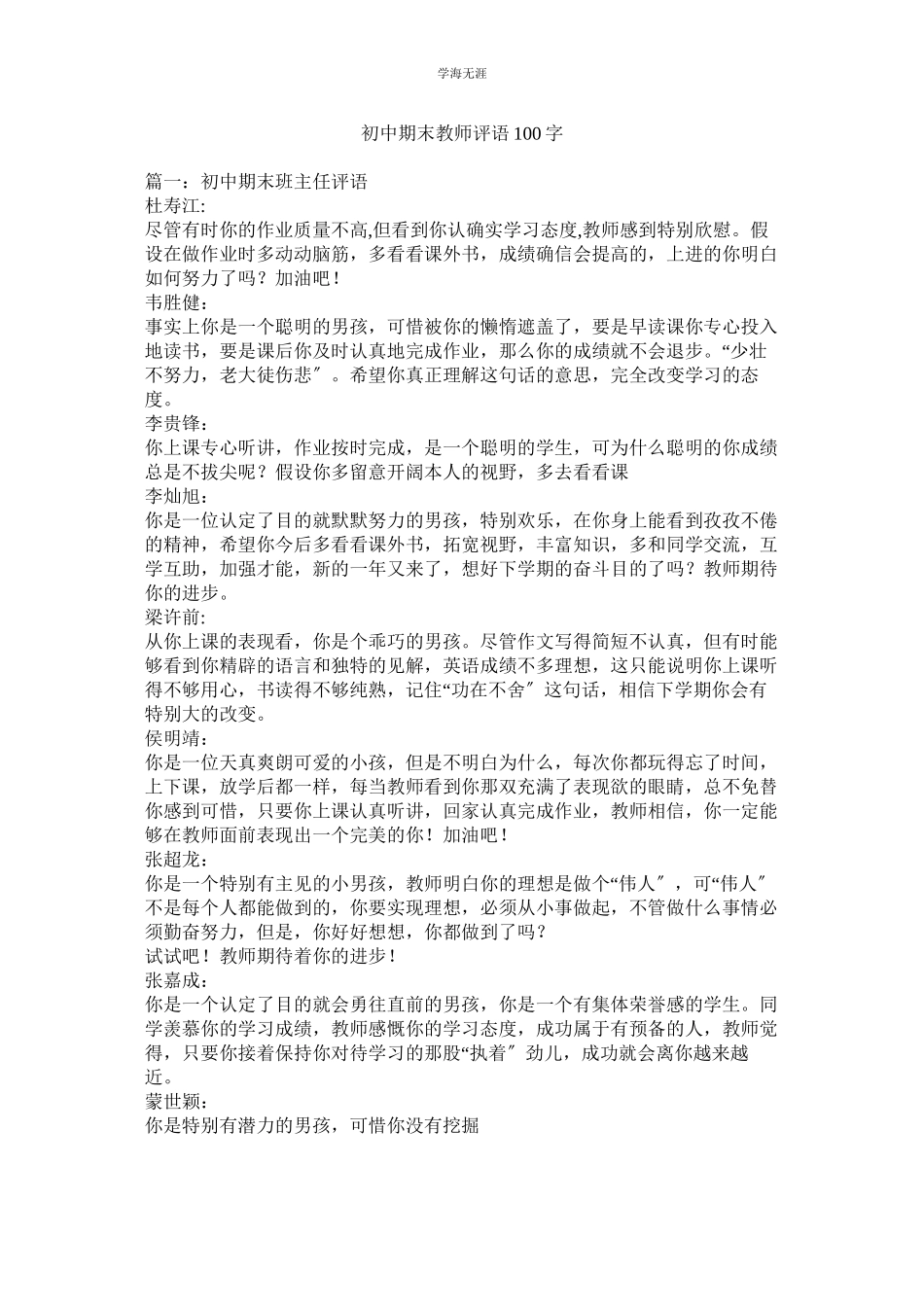 2023年初中期末教师评语100字范文.docx_第1页