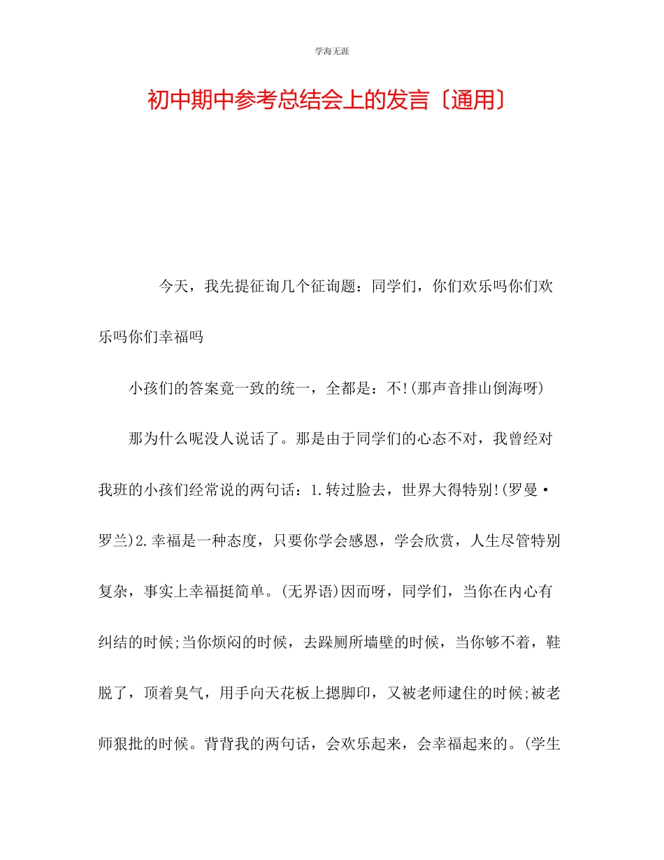 2023年初中期中总结会上的发言范文.docx_第1页