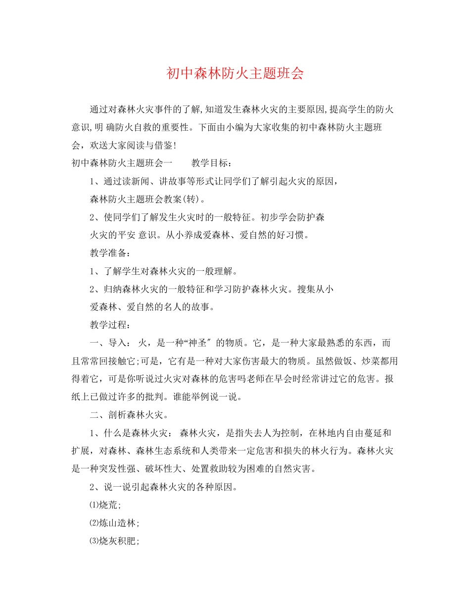 2023年初中森林防火主题班会.docx_第1页