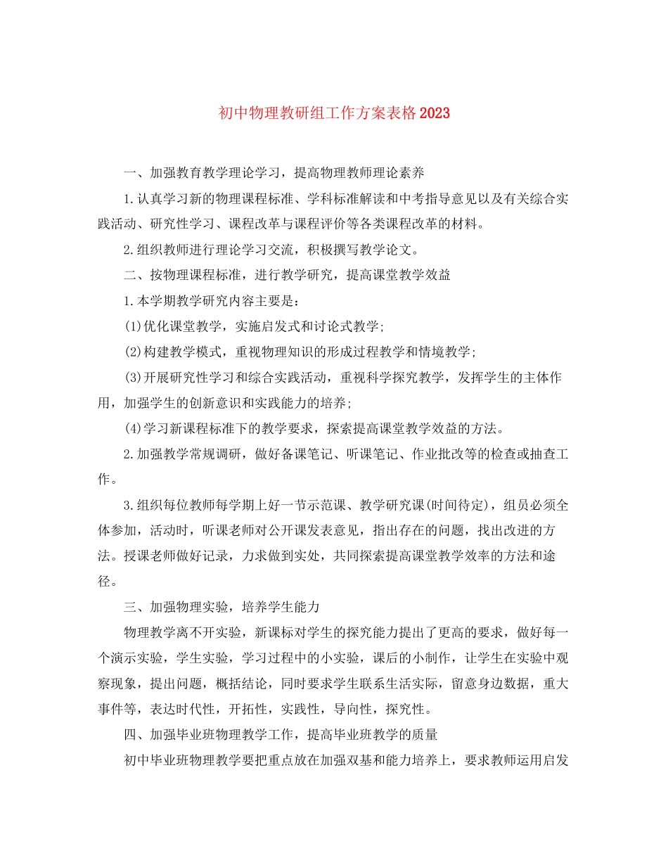 2023年初中物理教研组工作计划表格范文.docx_第1页