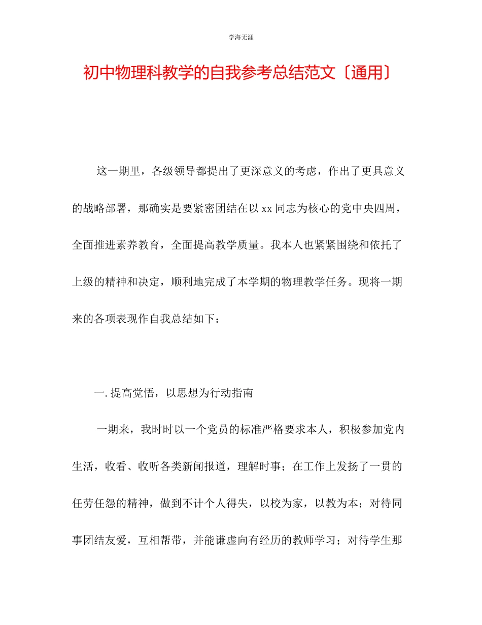 2023年初中物理科教学的自我总结范文.docx_第1页