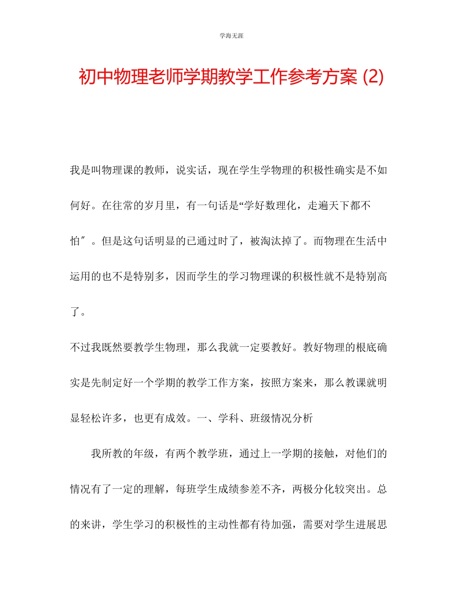 2023年初中物理老师学期教学工作计划2范文.docx_第1页