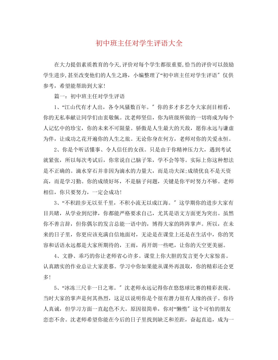 2023年初中班主任对学生评语大全.docx_第1页