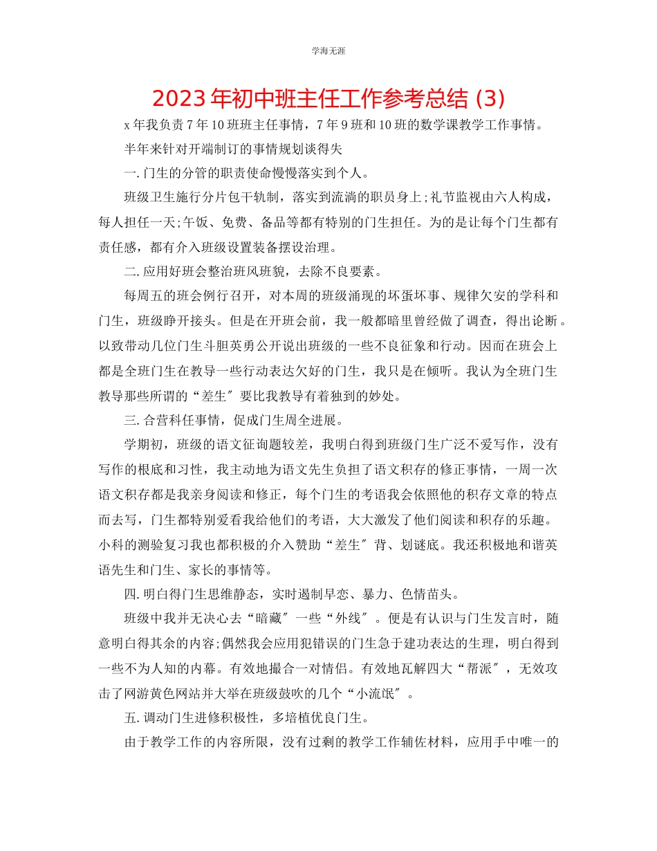 2023年初中班主任工作总结32范文.docx_第1页