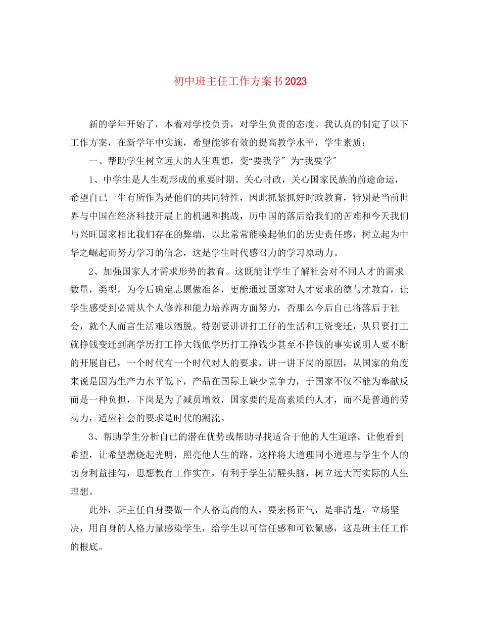 2023年初中班主任工作计划书2范文.docx_第1页