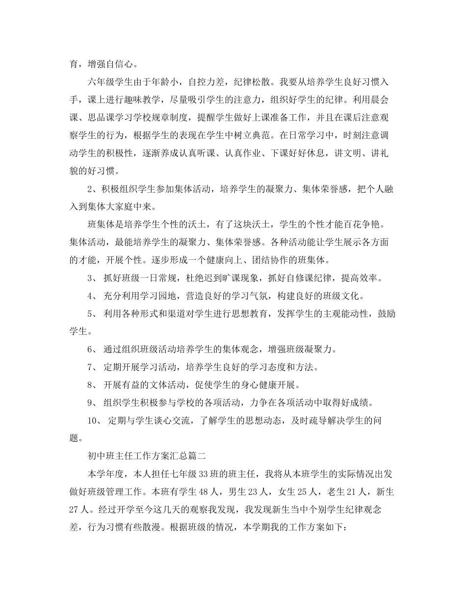 2023年初中班主任工作计划汇总2范文.docx_第3页