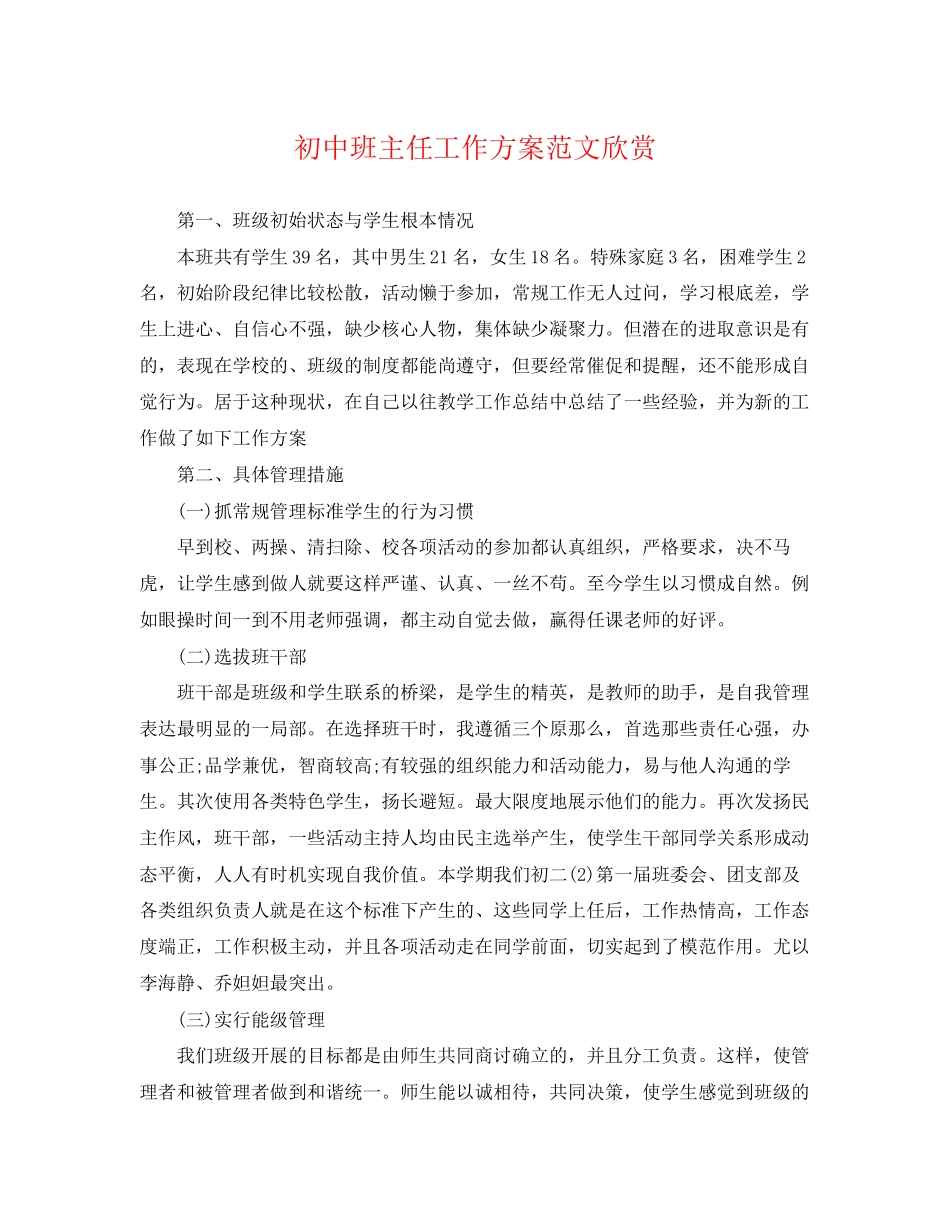 2023年初中班主任工作计划欣赏范文.docx_第1页