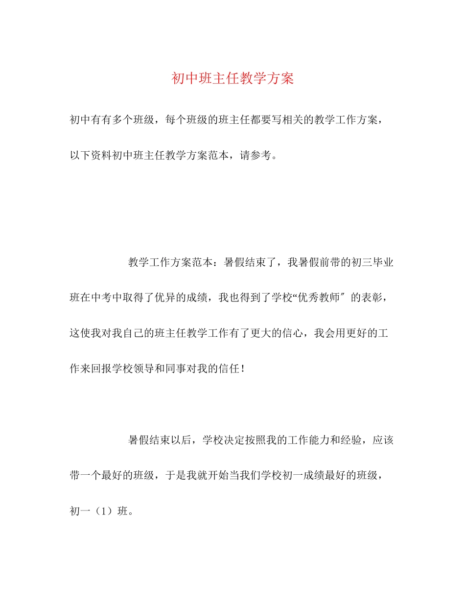 2023年初中班主任教学计划范文.docx_第1页