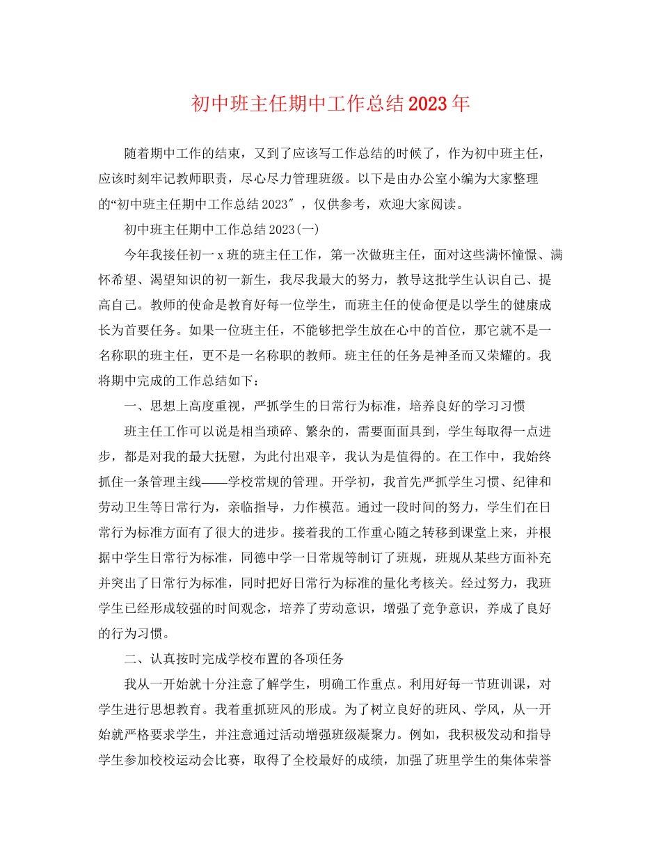 2023年初中班主任期中工作总结2范文.docx_第1页