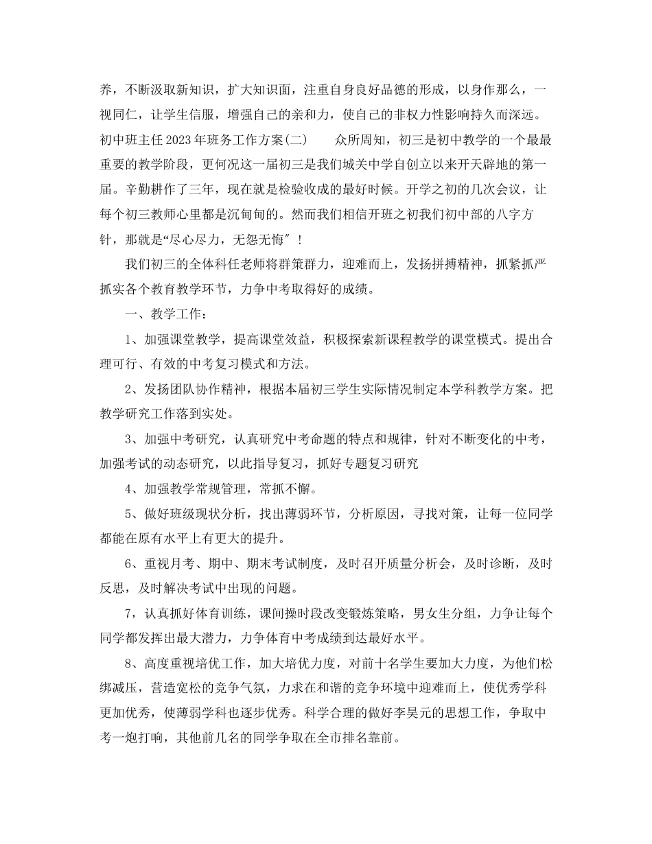 2023年初中班主任班务工作计划2范文.docx_第3页