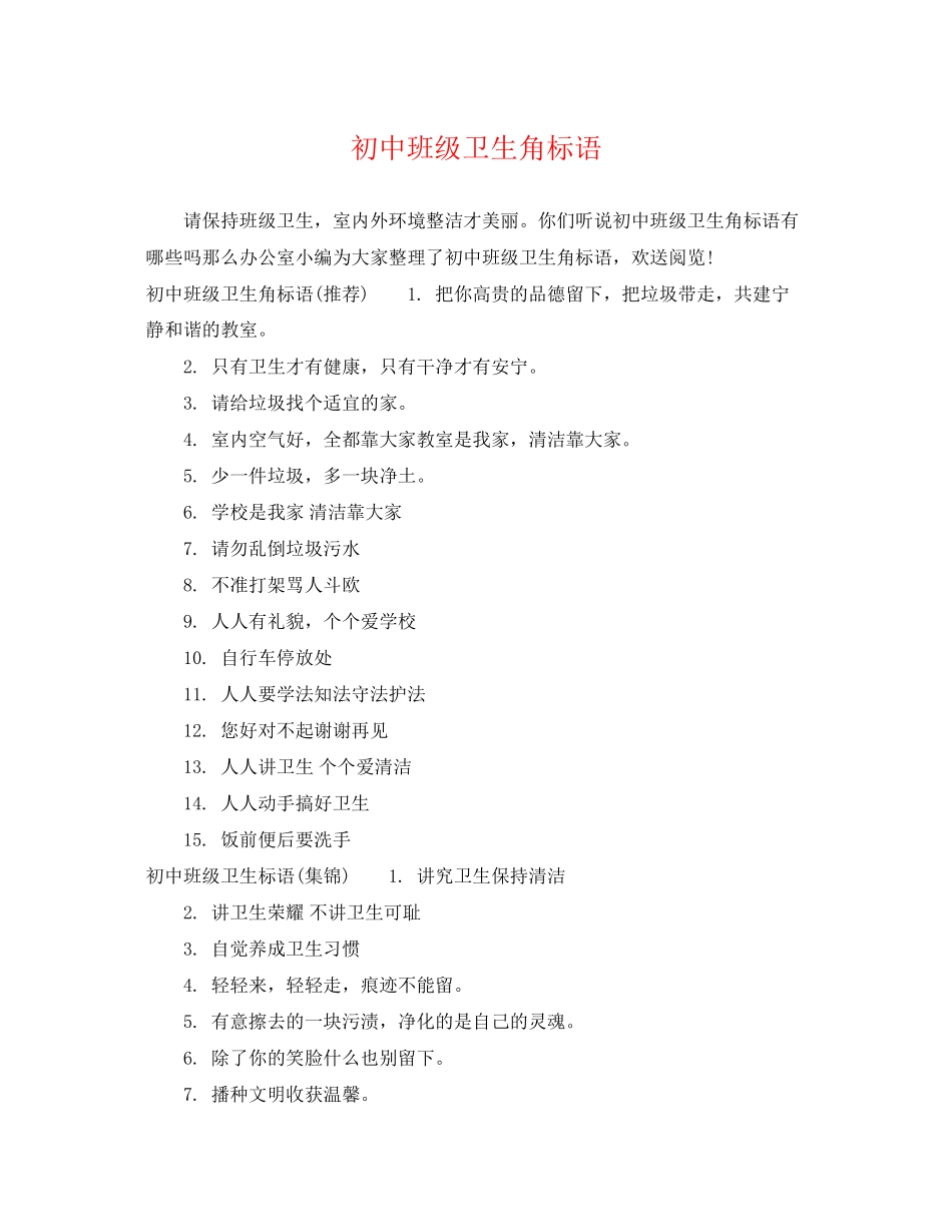 2023年初中班级卫生角标语.docx_第1页