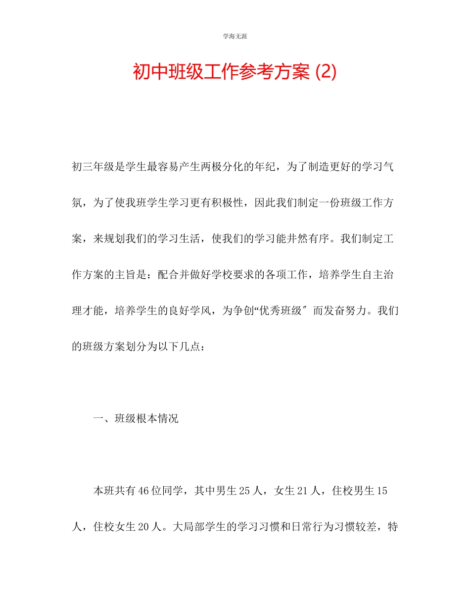 2023年初中班级工作计划2范文.docx_第1页
