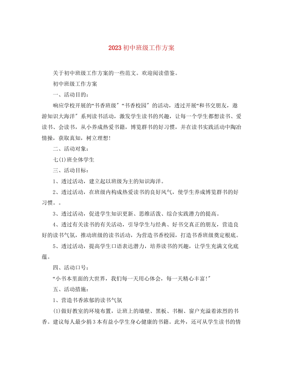 2023年初中班级工作计划精选范文.docx_第1页