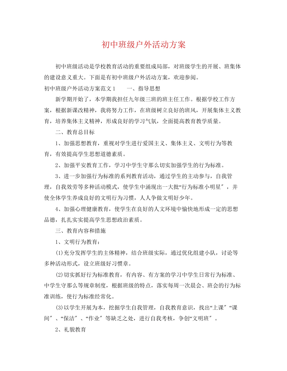 2023年初中班级户外活动计划范文.docx_第1页