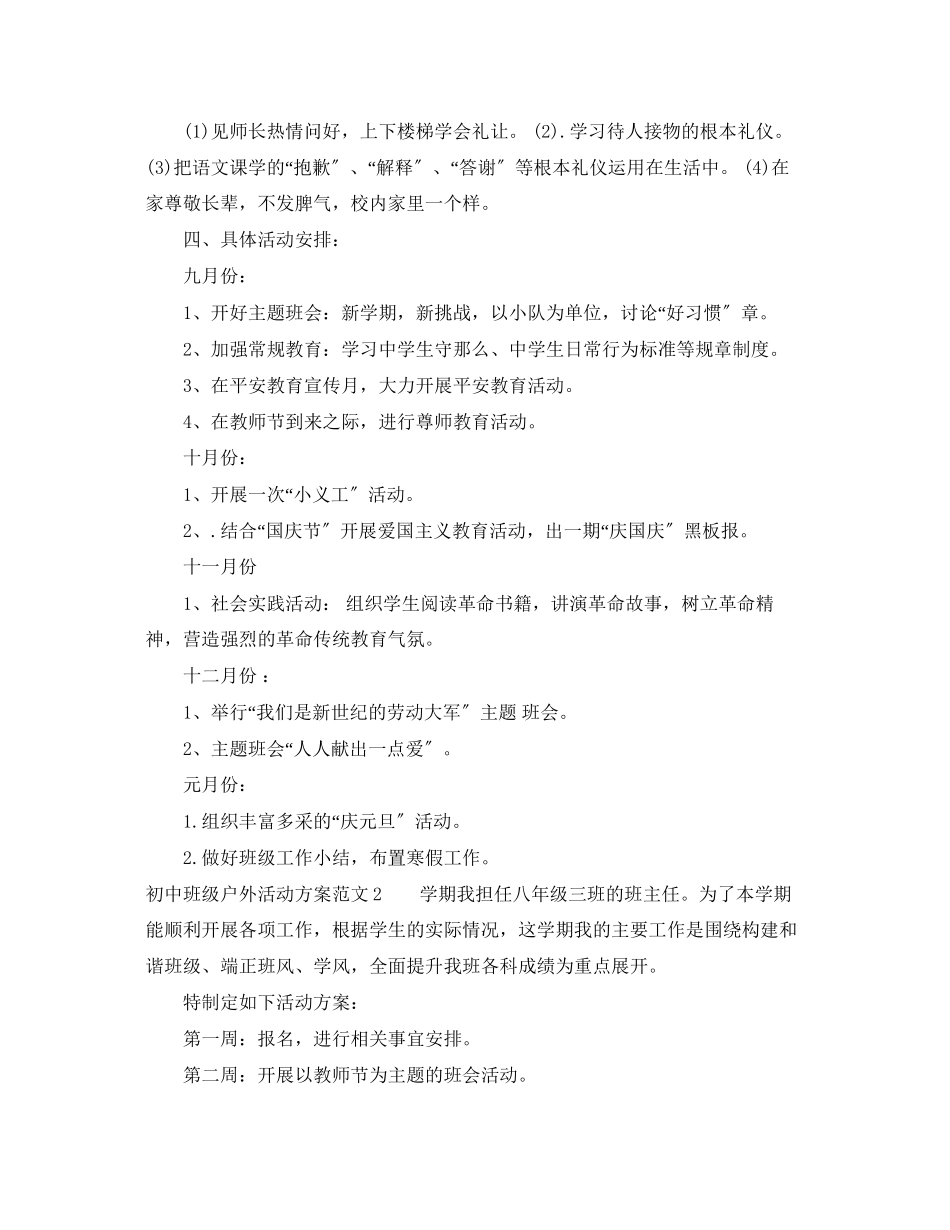 2023年初中班级户外活动计划范文.docx_第2页