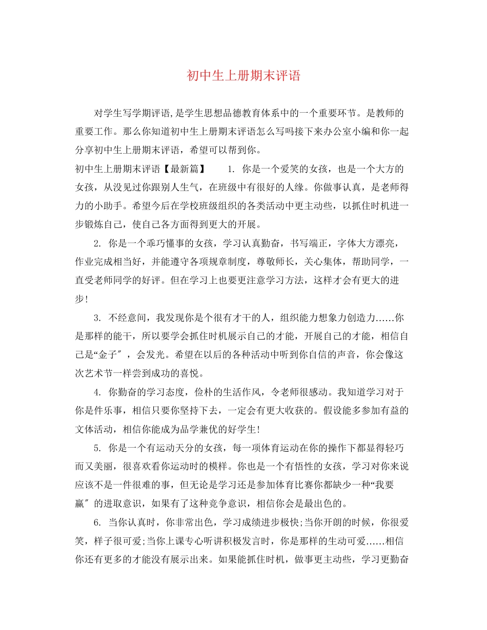 2023年初中生上册期末评语.docx_第1页