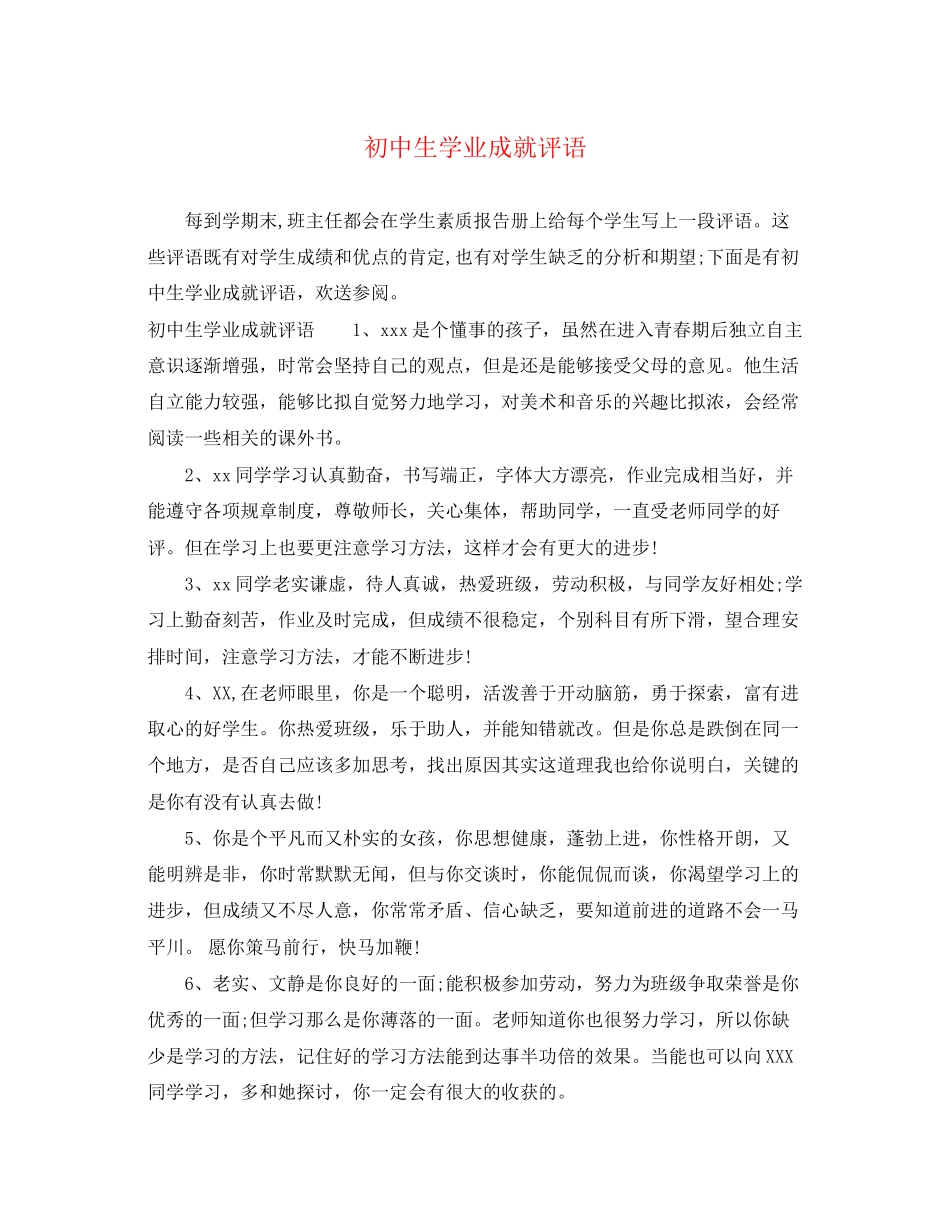 2023年初中生学业成就评语.docx_第1页