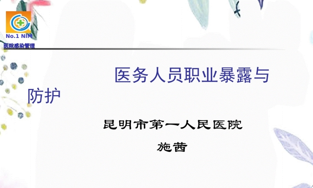 2023年月日医务人员职业暴露与防护（教学课件）.ppt