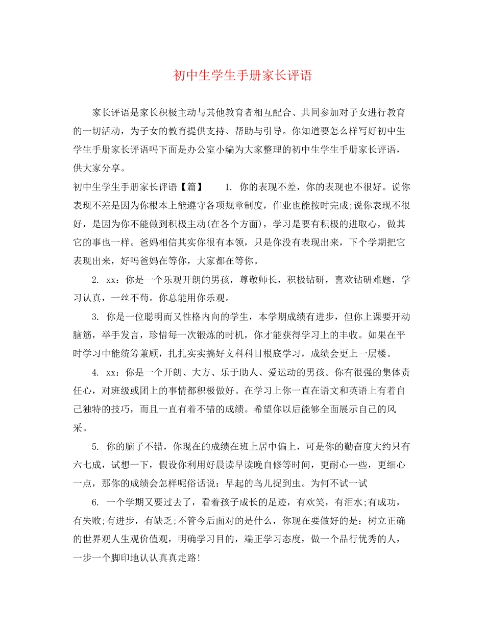 2023年初中生学生手册家长评语.docx_第1页