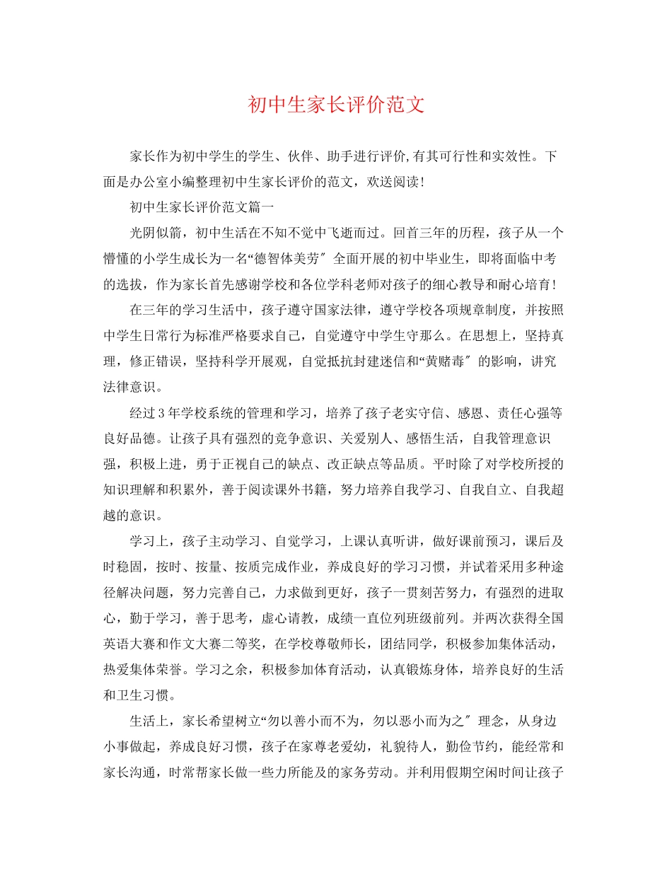 2023年初中生家长评价范文.docx_第1页