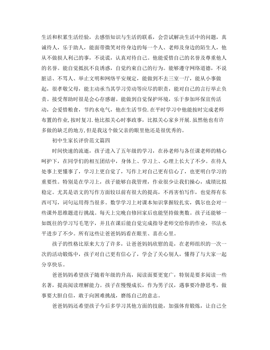 2023年初中生家长评价范文.docx_第3页