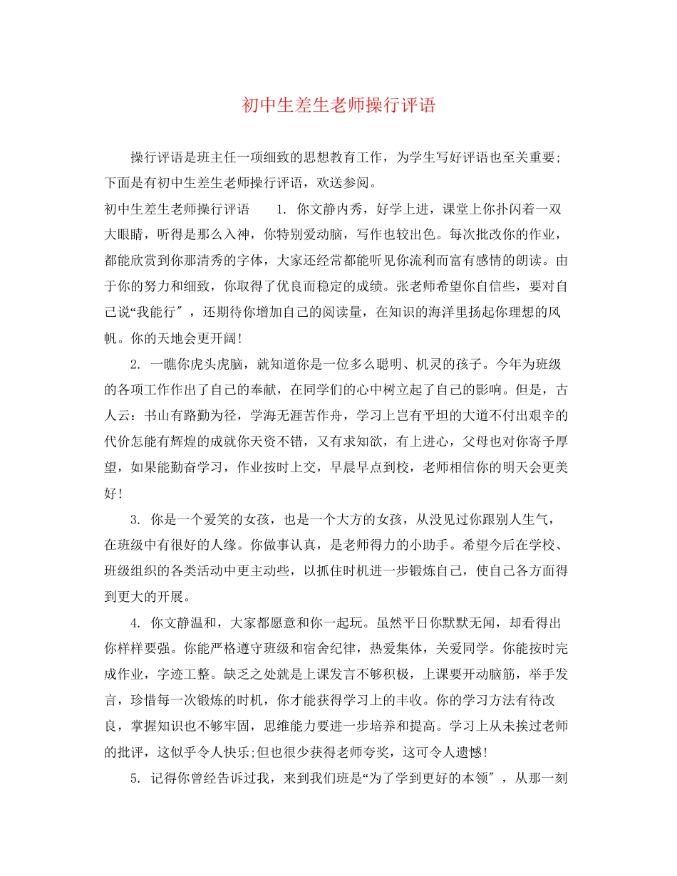 2023年初中生差生老师操行评语.docx_第1页