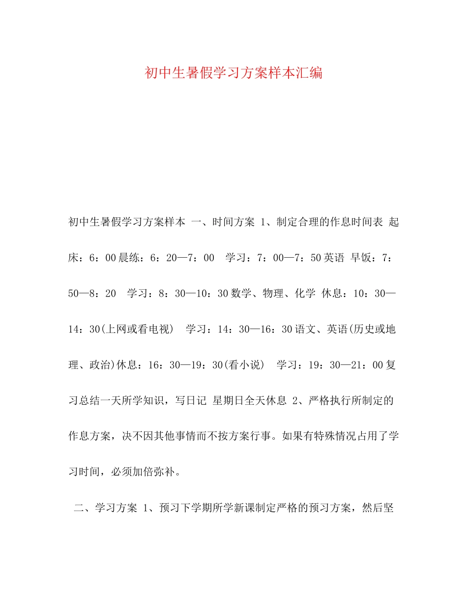 2023年初中生暑假学习计划样本汇编范文.docx_第1页