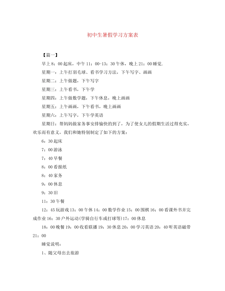 2023年初中生暑假学习计划表3范文.docx_第1页