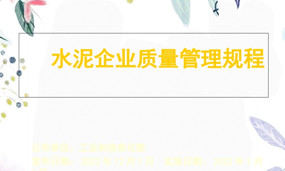 2023年水泥企业质量管理规程版（教学课件）.ppt